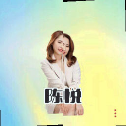 陈悦